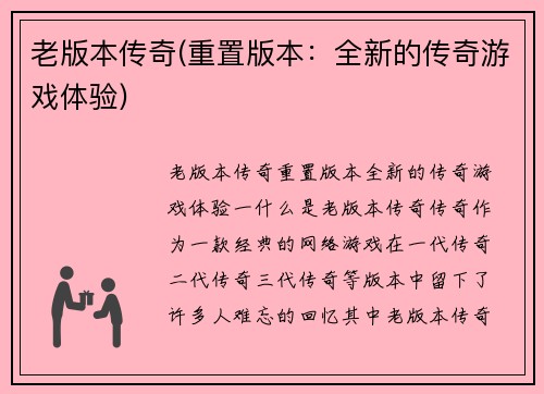 老版本传奇(重置版本：全新的传奇游戏体验)