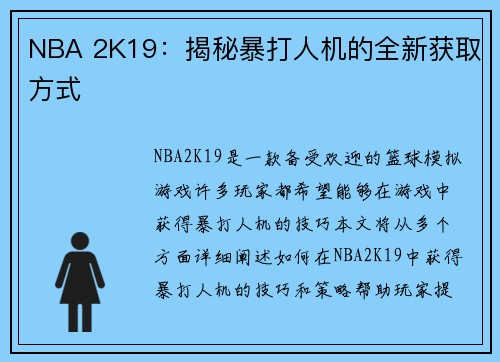 NBA 2K19：揭秘暴打人机的全新获取方式