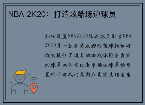 NBA 2K20：打造炫酷场边球员