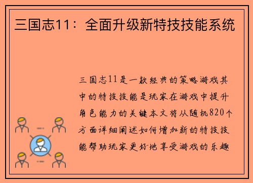 三国志11：全面升级新特技技能系统